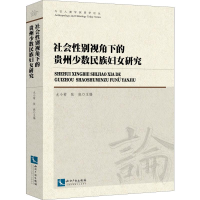 醉染图书社会视角下的贵州少数民族妇女研究9787513059695