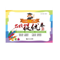 醉染图书名校提优卷﹒一年级英语(第二学期)9787560883915