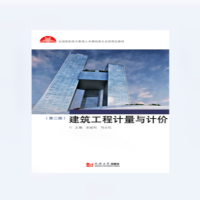 醉染图书建筑工程计量与计价(第二版)9787560888415