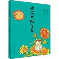 醉染图书响应太阳号召9787531960157