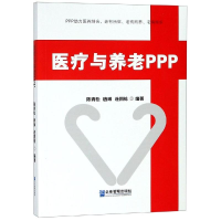 醉染图书医疗与养老PPP9787516418345