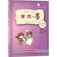 醉染图书学而系列 学而·墨 随堂作文 3年级 下册9787547614358