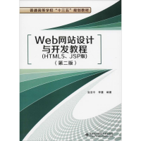 醉染图书Web设计与开发教程(HTML5、JSP版)(第2版)9787560647470