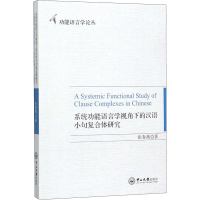 醉染图书系统功能语言学视角下的汉语小句复合体研究97873060681