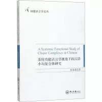 醉染图书系统功能语言学视角下的汉语小句复合体研究97873060681