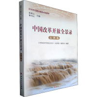 醉染图书中国改革开放全景录 山西卷9787203107125