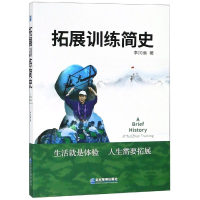 醉染图书拓展训练简史9787516418185