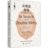 醉染图书双螺旋探秘 量子物理学与生命9787542869081