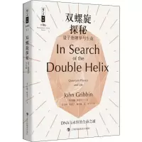 醉染图书双螺旋探秘 量子物理学与生命9787542869081