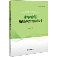 醉染图书小学数学拓展课案例精选 19787553680989