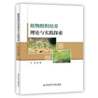 醉染图书植物组织培养理论与实践探索9787518964765