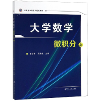 醉染图书微积分(上)/李志林/大学数学9787568405096