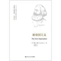 醉染图书新帝国主义9787300057