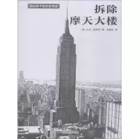 醉染图书拆除摩天大楼9787558410369
