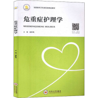 醉染图书危重症护理学9787548736448