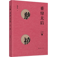 醉染图书垂帘太后 慈禧9787208153745