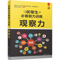 醉染图书优等生能力训练 观察力9787302551461