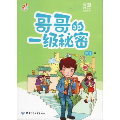 醉染图书哥哥的一级秘密9787542250452
