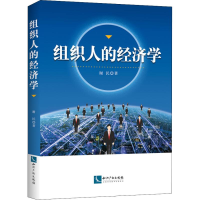 醉染图书组织人的经济学9787513059503