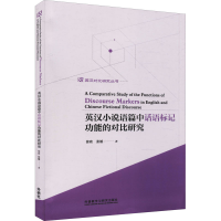 醉染图书英汉小说语篇中话语标记功能的对比研究9787521312195