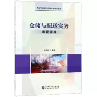 醉染图书仓储与配送实务课程训练/王桂姣9787509587751