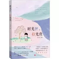 醉染图书时光匣,拾光侠9787020146444