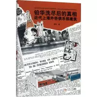 醉染图书铅华洗尽后的 近代上海外侨俱乐部建筑9787560888903