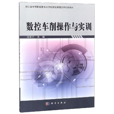 醉染图书数控车削操作与实训/冯东升9787030603319
