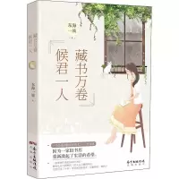 醉染图书藏书万卷 候君一人9787536087767