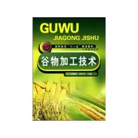 醉染图书谷物加工技术/顾鹏程9787122035509