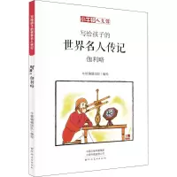醉染图书伽利略 漫画版9787540142896