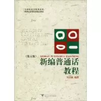 醉染图书新编普通话教程(第5版)9787308120869