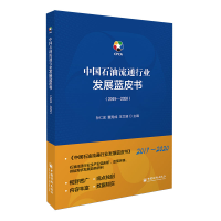 醉染图书中国石油流通行业发展蓝皮书(2019-2020)9787513661157