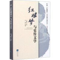 醉染图书《红楼梦》与史传文学9787513051040