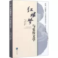 醉染图书《红楼梦》与史传文学9787513051040