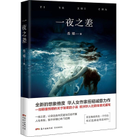 醉染图书一夜之差9787536086609