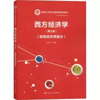 醉染图书西方经济学(微观经济学部分)(第3版)9787300265520