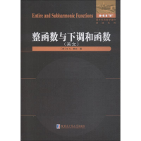 醉染图书整函数与下调和函数9787560375496