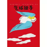 醉染图书气球猎手9787542670014