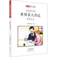 醉染图书居里夫人 漫画版9787540142827