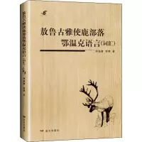 醉染图书敖鲁古雅使鹿部落鄂温克语言(词汇)9787555505716