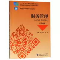 醉染图书财务管理(第4版)/郭素娟9787509587034