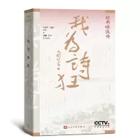 醉染图书经典咏流传:我为诗狂9787020143061