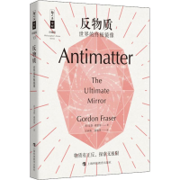醉染图书反物质 世界的镜像9787542869128