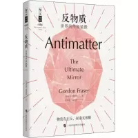 醉染图书反物质 世界的镜像9787542869128