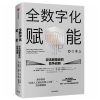 醉染图书全数字化赋能 迎击颠覆者的竞争战略9787508698328