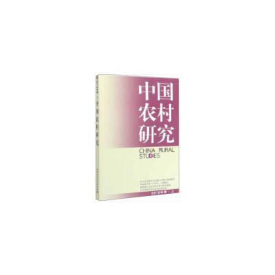 醉染图书中国农村研究-(2019年卷上)9787520354127