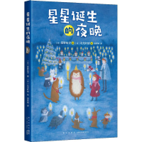 醉染图书星星诞生的夜晚9787513332040