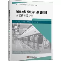 醉染图书城市地铁系统运行的脆弱研究及应用9787564186739