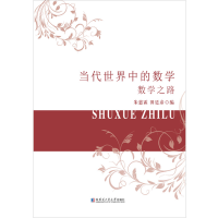 醉染图书当代世界中的数学.数学之路9787560373881